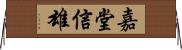 嘉堂信雄 Horizontal Wall Scroll