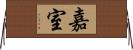 嘉室 Horizontal Wall Scroll