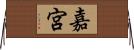 嘉宮 Horizontal Wall Scroll