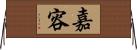 嘉容 Horizontal Wall Scroll