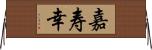 嘉寿幸 Horizontal Wall Scroll