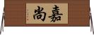 嘉尚 Horizontal Wall Scroll
