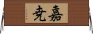 嘉尭 Horizontal Wall Scroll