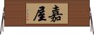 嘉屋 Horizontal Wall Scroll