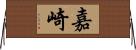 嘉崎 Horizontal Wall Scroll