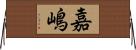 嘉嶋 Horizontal Wall Scroll