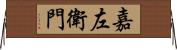嘉左衛門 Horizontal Wall Scroll