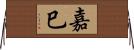 嘉巳 Horizontal Wall Scroll