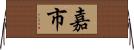 嘉市 Horizontal Wall Scroll