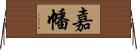 嘉幡 Horizontal Wall Scroll