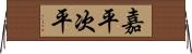 嘉平次平 Horizontal Wall Scroll