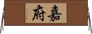 嘉府 Horizontal Wall Scroll