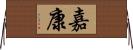 嘉康 Horizontal Wall Scroll
