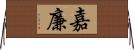 嘉廉 Horizontal Wall Scroll