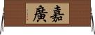 嘉廣 Horizontal Wall Scroll