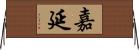 嘉延 Horizontal Wall Scroll