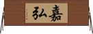 嘉弘 Horizontal Wall Scroll