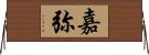 嘉弥 Horizontal Wall Scroll