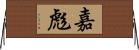 嘉彪 Horizontal Wall Scroll