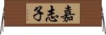 嘉志子 Horizontal Wall Scroll