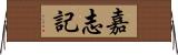 嘉志記 Horizontal Wall Scroll