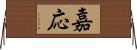 嘉応 Horizontal Wall Scroll