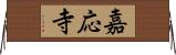 嘉応寺 Horizontal Wall Scroll
