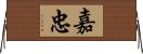 嘉忠 Horizontal Wall Scroll