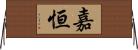 嘉恒 Horizontal Wall Scroll
