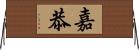 嘉恭 Horizontal Wall Scroll