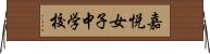 嘉悦女子中学校 Horizontal Wall Scroll