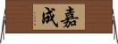 嘉成 Horizontal Wall Scroll