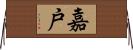 嘉戸 Horizontal Wall Scroll