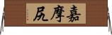 嘉摩尻 Horizontal Wall Scroll