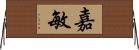 嘉敏 Horizontal Wall Scroll