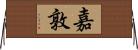嘉敦 Horizontal Wall Scroll