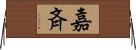 嘉斉 Horizontal Wall Scroll