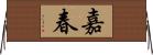 嘉春 Horizontal Wall Scroll