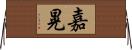 嘉晃 Horizontal Wall Scroll