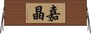 嘉晶 Horizontal Wall Scroll