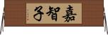 嘉智子 Horizontal Wall Scroll