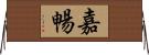 嘉暢 Horizontal Wall Scroll