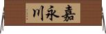 嘉永川 Horizontal Wall Scroll