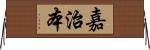 嘉治本 Horizontal Wall Scroll