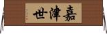 嘉津世 Horizontal Wall Scroll