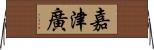 嘉津廣 Horizontal Wall Scroll