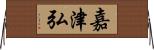 嘉津弘 Horizontal Wall Scroll