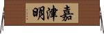 嘉津明 Horizontal Wall Scroll