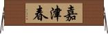 嘉津春 Horizontal Wall Scroll