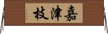 嘉津枝 Horizontal Wall Scroll